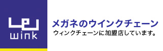 メガネのウィンクウェーン