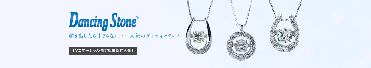 Dancing Stone 動き出したら止まらない…　人気のダイヤネックレス