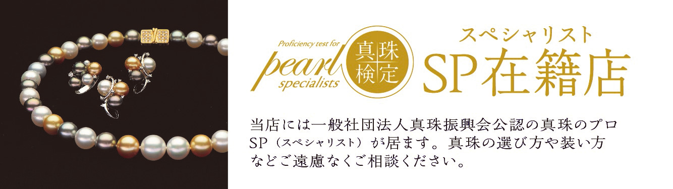 真珠検定　スペシャリスト在籍店